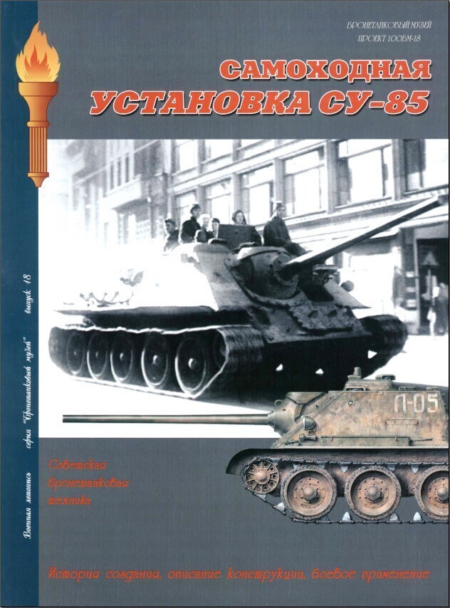 Самоходная установка СУ-85 | Чубачин Александр Васильевич