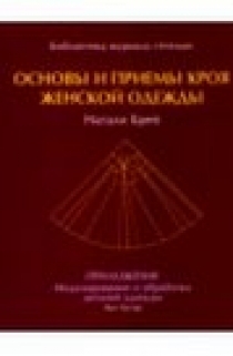 Натали брей основы и приемы кроя женской одежды