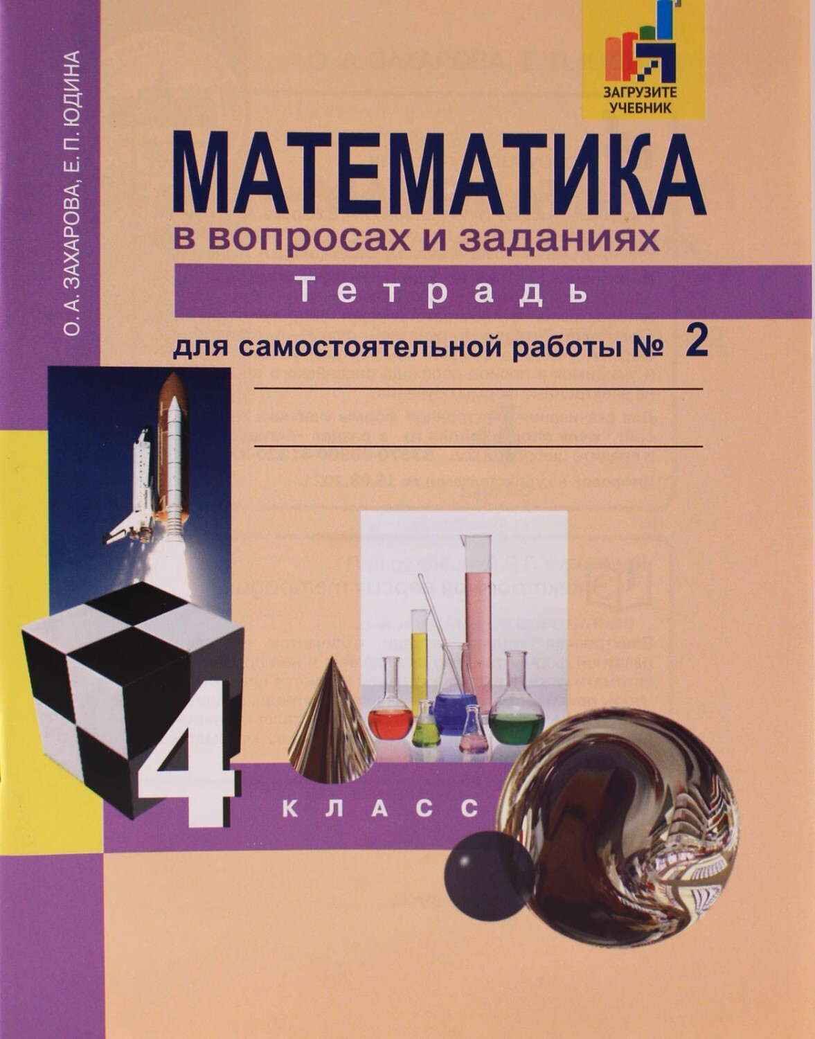 Рабочая Тетрадь 4 Класс Математике Захарова Юдина – купить в  интернет-магазине OZON по низкой цене