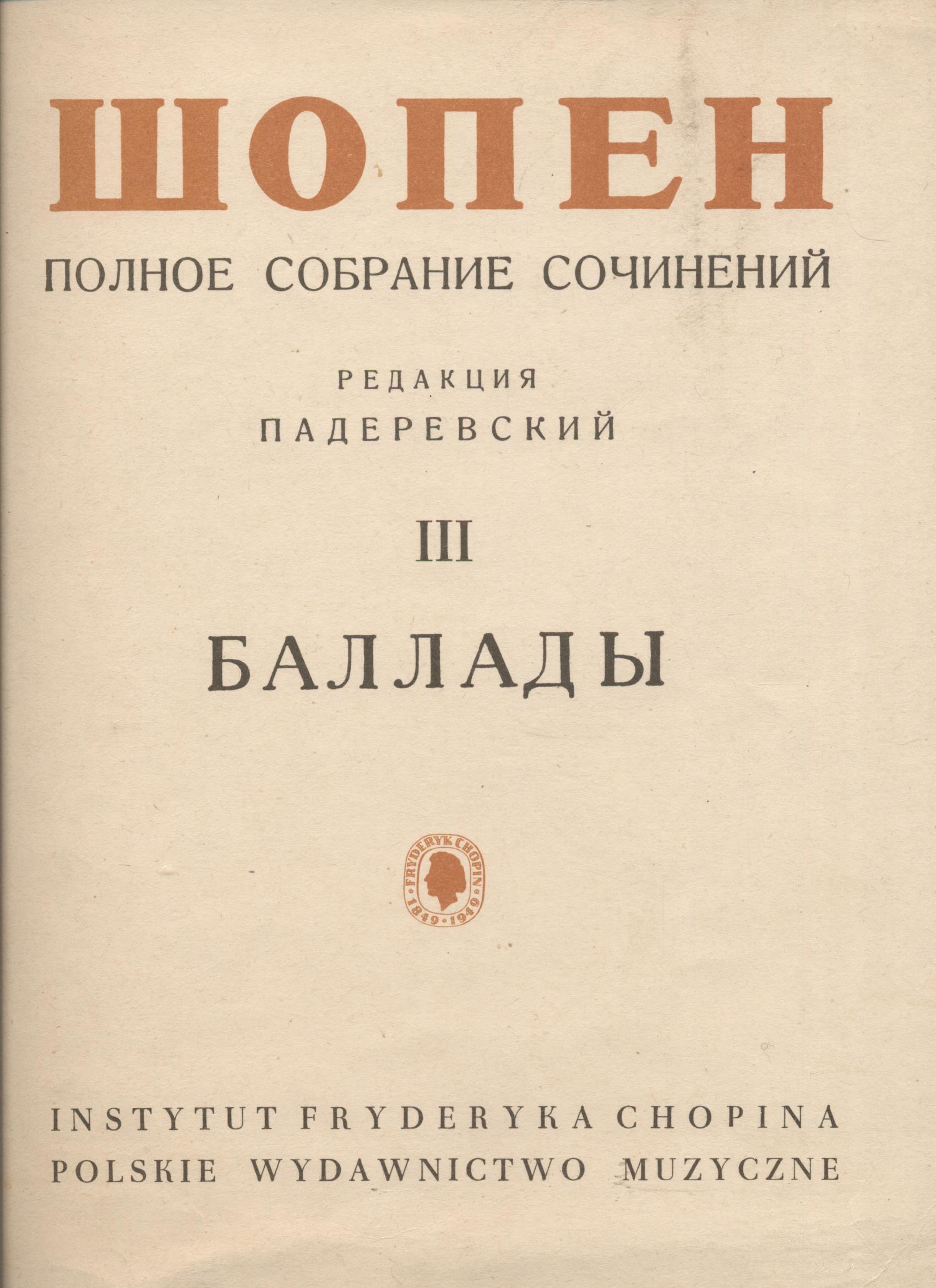 Шопен. Баллады для фортепиано. Полное собрание сочинений. Том 3. Редакция Падеревского И. | Шопен Фредерик Францишек