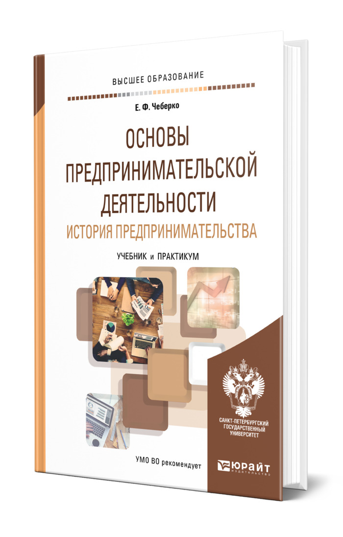 Основы бизнеса учебное пособие. Предпринимательская деятельность учебник. Основы предпринимательской деятельности учебник. Основы предпринимательства книга. Предпринимательский деятельность книга.