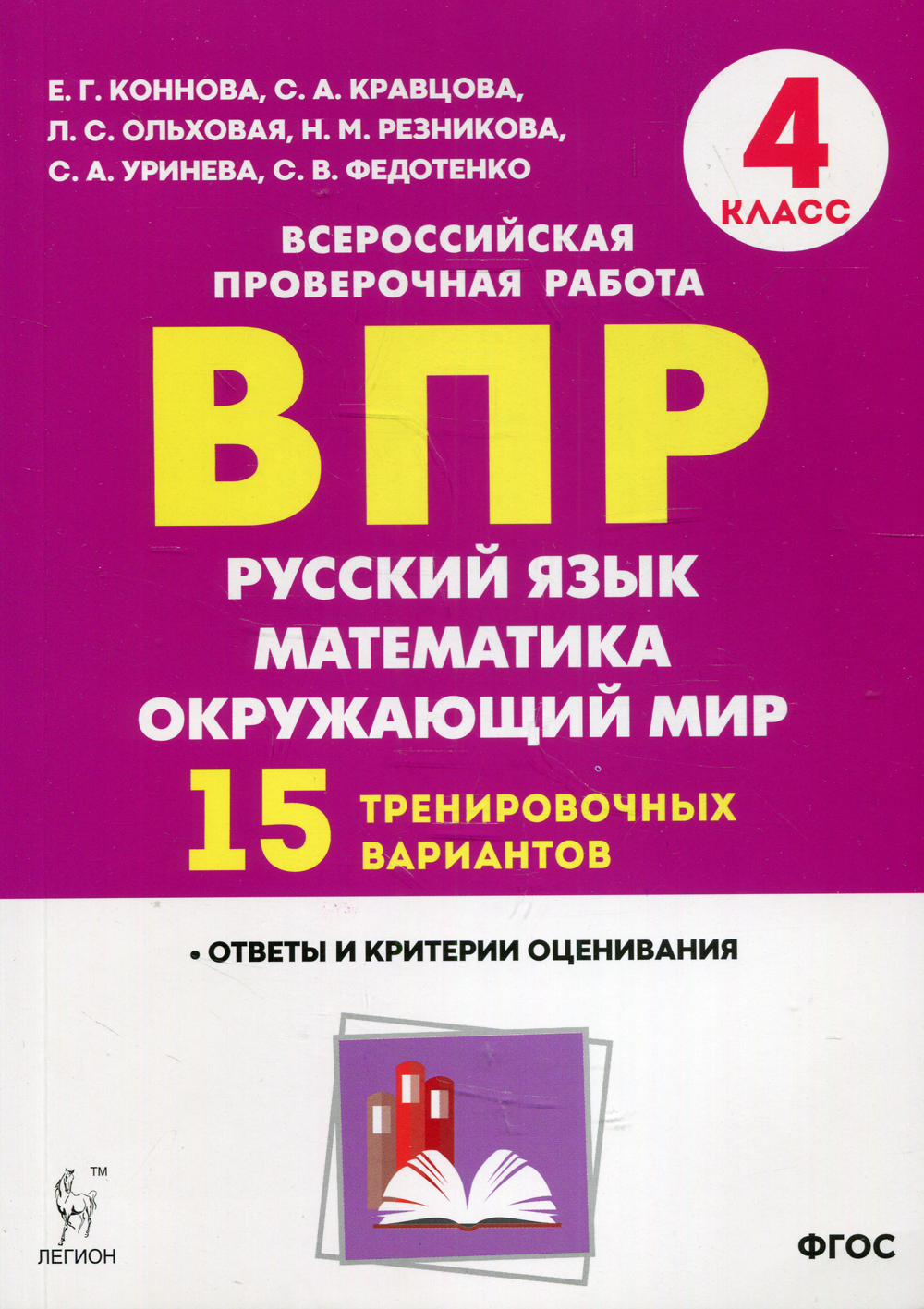 Русский язык, математика, окружающий мир. 4 класс. ВПР. 15 тренировочных  вариантов | Федотенко Светлана Викторовна, Кравцова Светлана Анатольевна