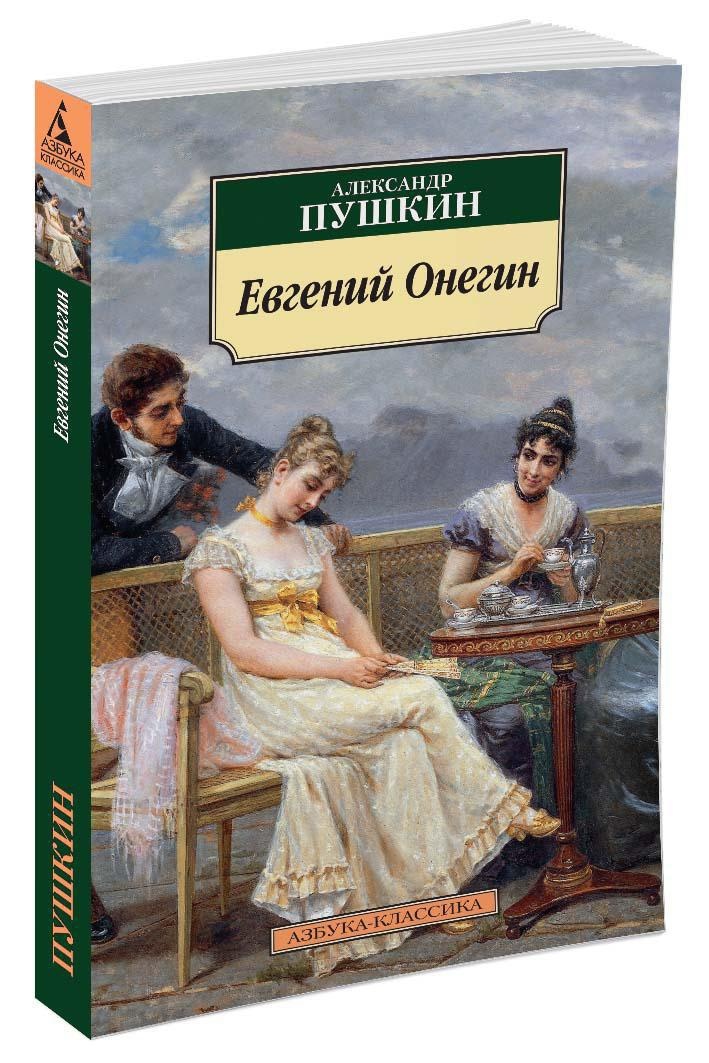 Книга евгений онегин фото