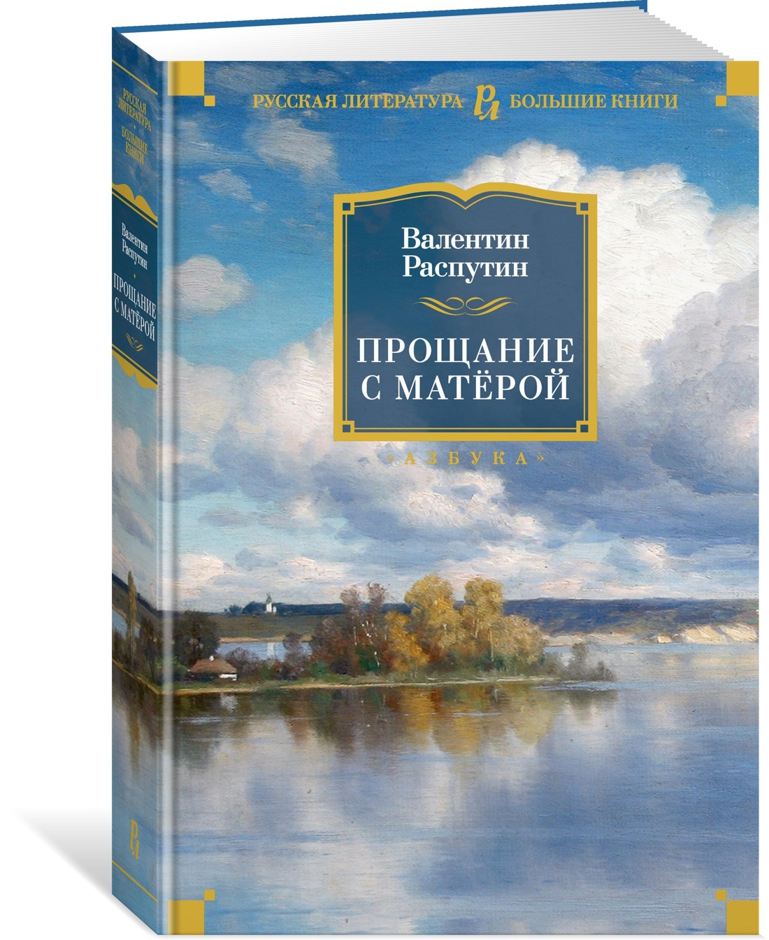 Прощание с Матёрой | Распутин Валентин