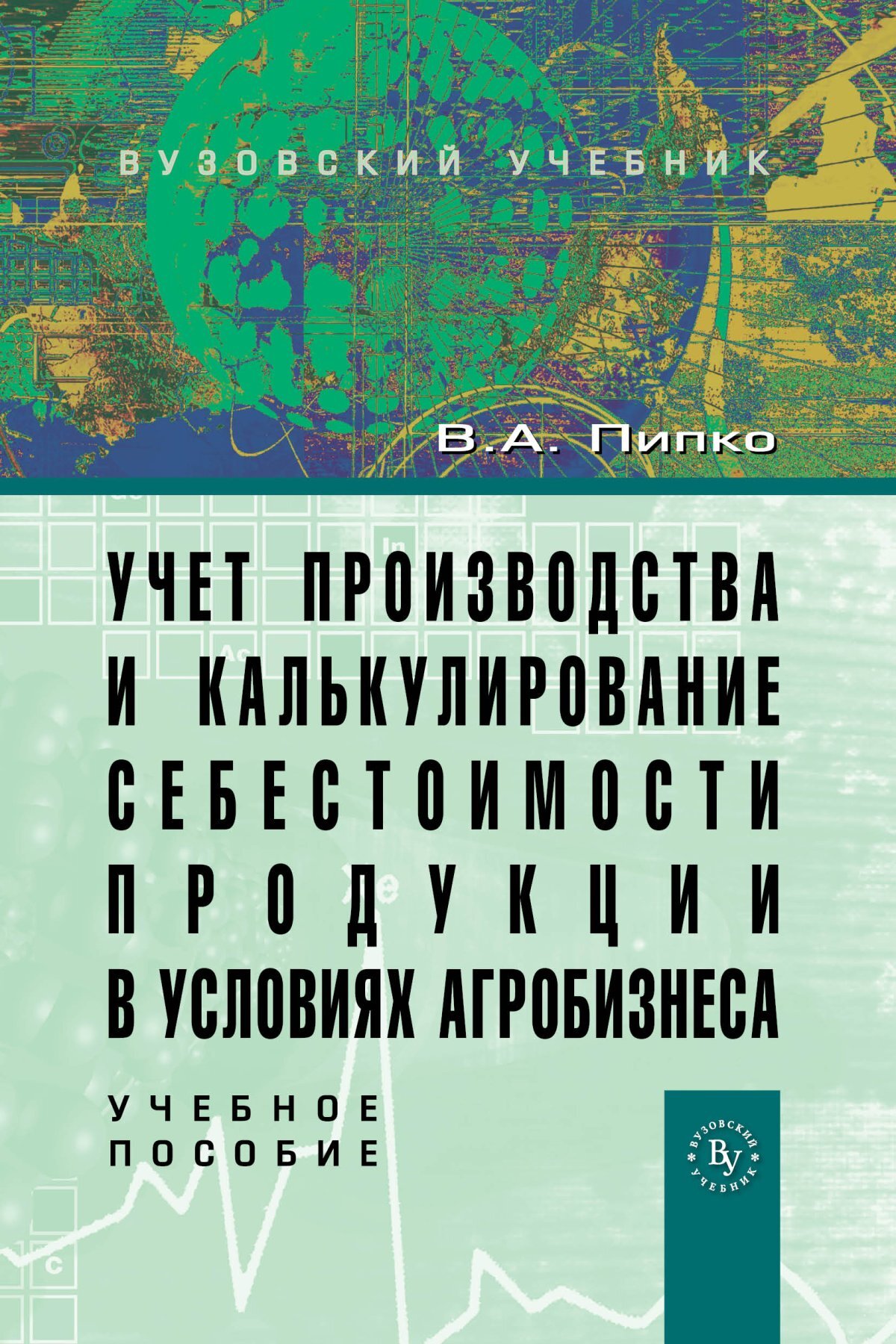 Учет производства и калькулирование себестоимости продукции в условиях  агробизнеса. Учебное пособие. Студентам ВУЗов | Пипко Виктор Аркадьевич