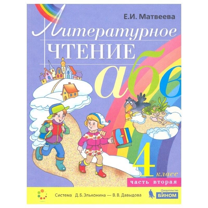 Литературное чтение 4 класс. Эльконин Давыдов литературное чтение 2 класс. ФГОС Матвеева е.и. литературное чтение ( в 2ч..) 4. Литературное чтение 2 класс Матвеева Эльконина-Давыдова. Эльконина Давыдова литературное чтение 3.
