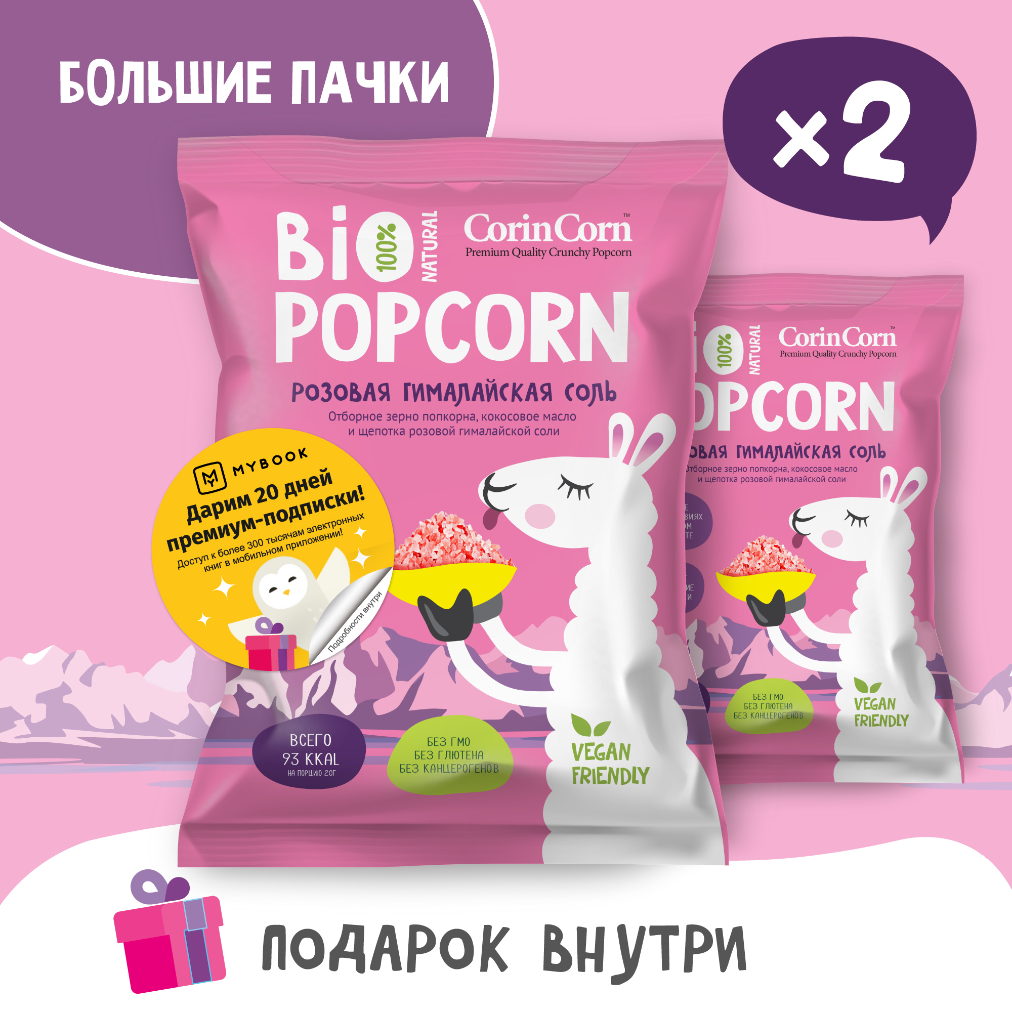 Попкорн солёный розовая гималайская соль 2 пачки х 60 г Bio POPCORN CorinCorn