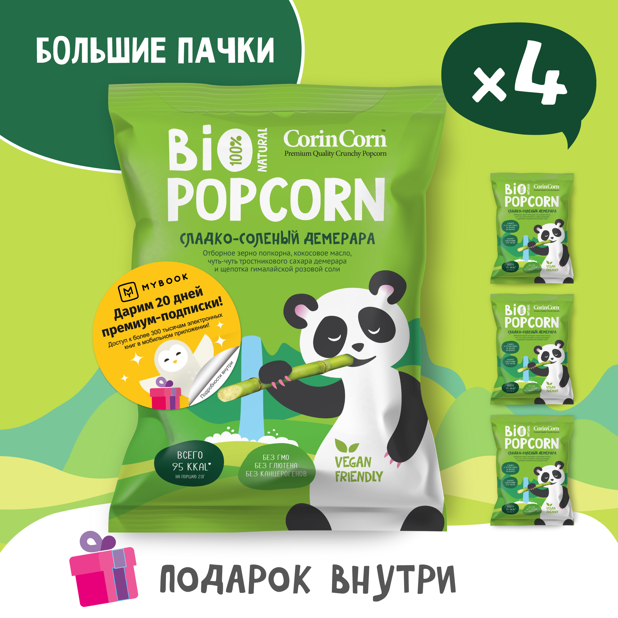 Попкорн сладко-солёный демерара 4 пачки х 80 г Bio POPCORN CorinCorn