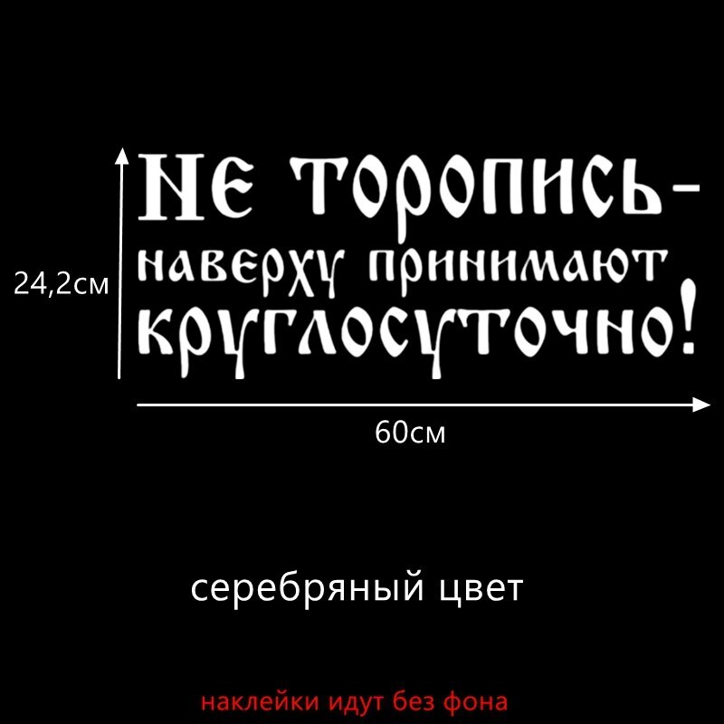 Не торопись. Не торопись наверху принимают круглосуточно. Наклейка не торопись наверху принимают круглосуточно. Не спеши наверху принимают круглосуточно наклейка на авто. Наклейка на машину не торопись наверху принимают круглосуточно.