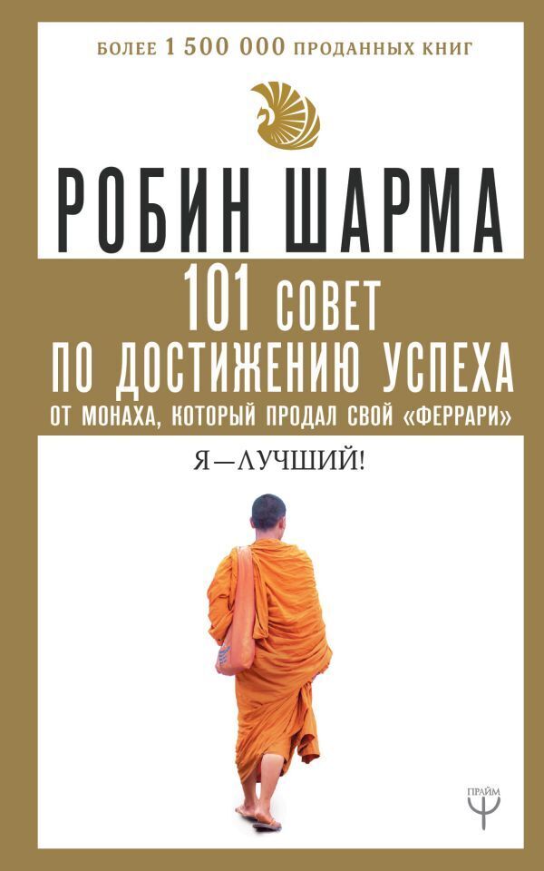 Я лучший 101 совет по достижению успеха от монаха который продал свой феррари