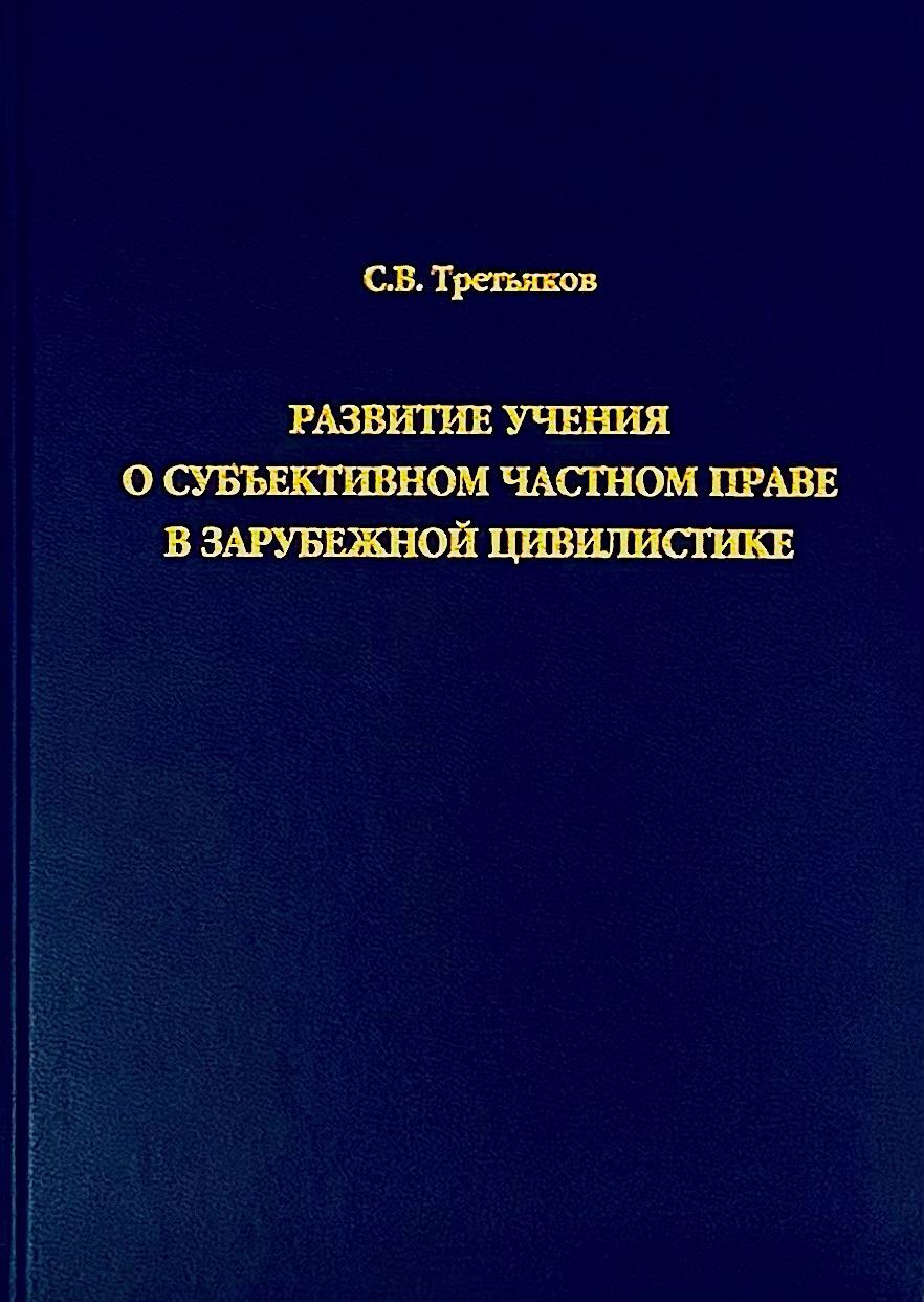 Учение о развитии. Третьяков Сергей Васильевич МГУ. Третьяков Международное частное право. Юрист Третьяков Сергей Васильевич МГУ. Профессор Третьяков Сергей Васильевич МГУ Юриспруденция.