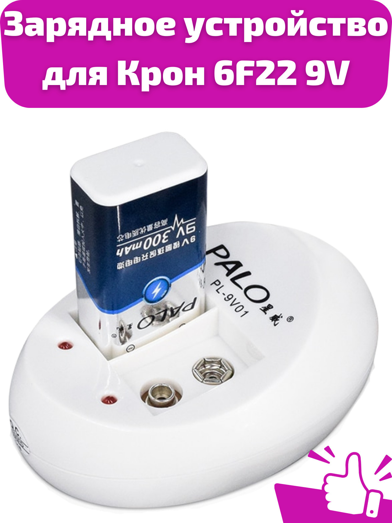 Зарядное устройство Palo для аккумулятора Крона батарейка 9v 6F22 типа  NI-MH, NI-CD, Li-Ion, зарядка для батареек