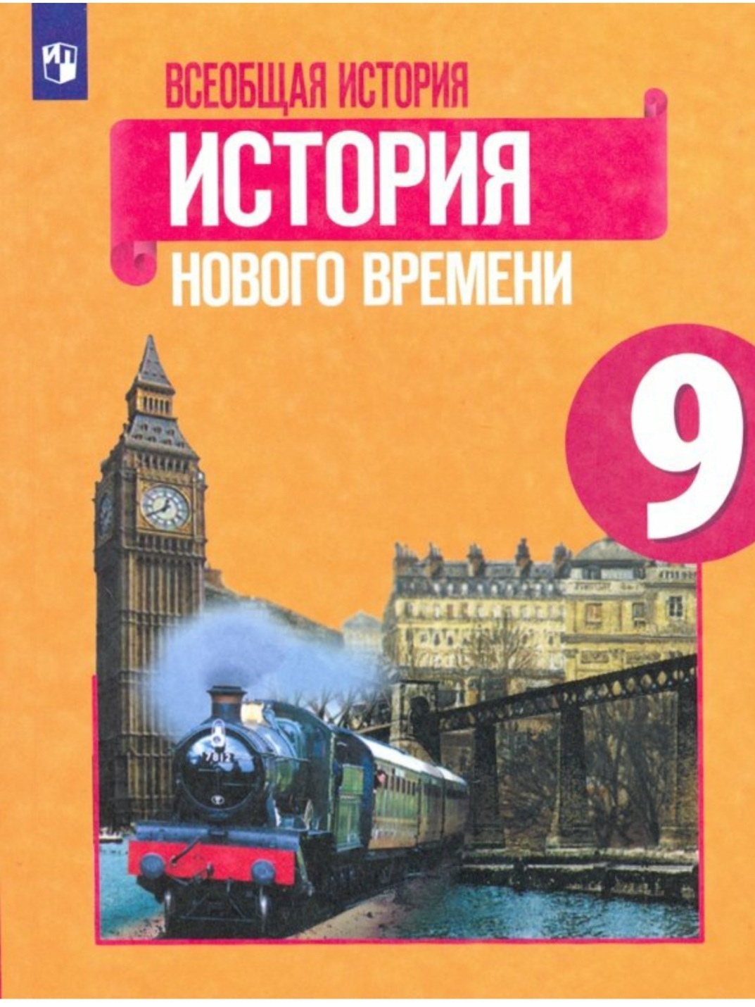 Юдовская А.Я. Всеобщая история. История Нового времени 9 класс. Учебник |  Юдовская А. Я. - купить с доставкой по выгодным ценам в интернет-магазине  OZON (459708607)