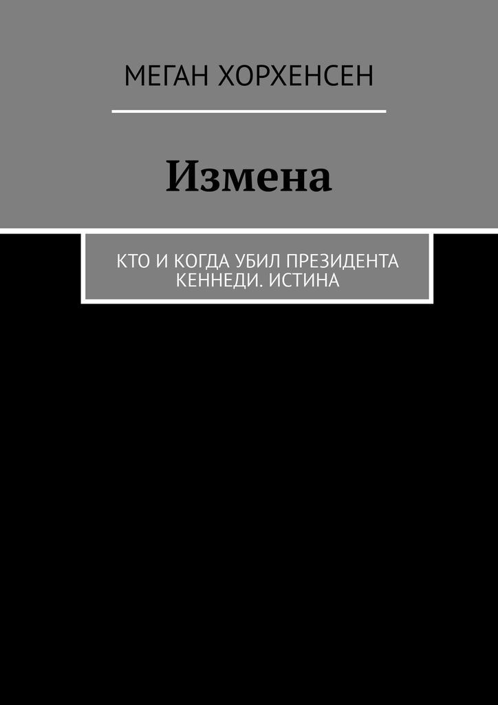 Книги про измены форум. Книга измена. Неверность книга. Книга измена в Кремле. Книга измена (Фридман к.).