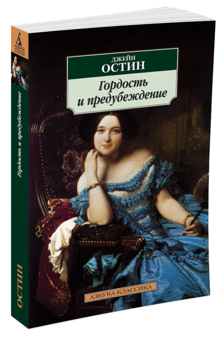 Гордость и предубеждение | Остен Джейн - купить с доставкой по выгодным  ценам в интернет-магазине OZON (1218345583)