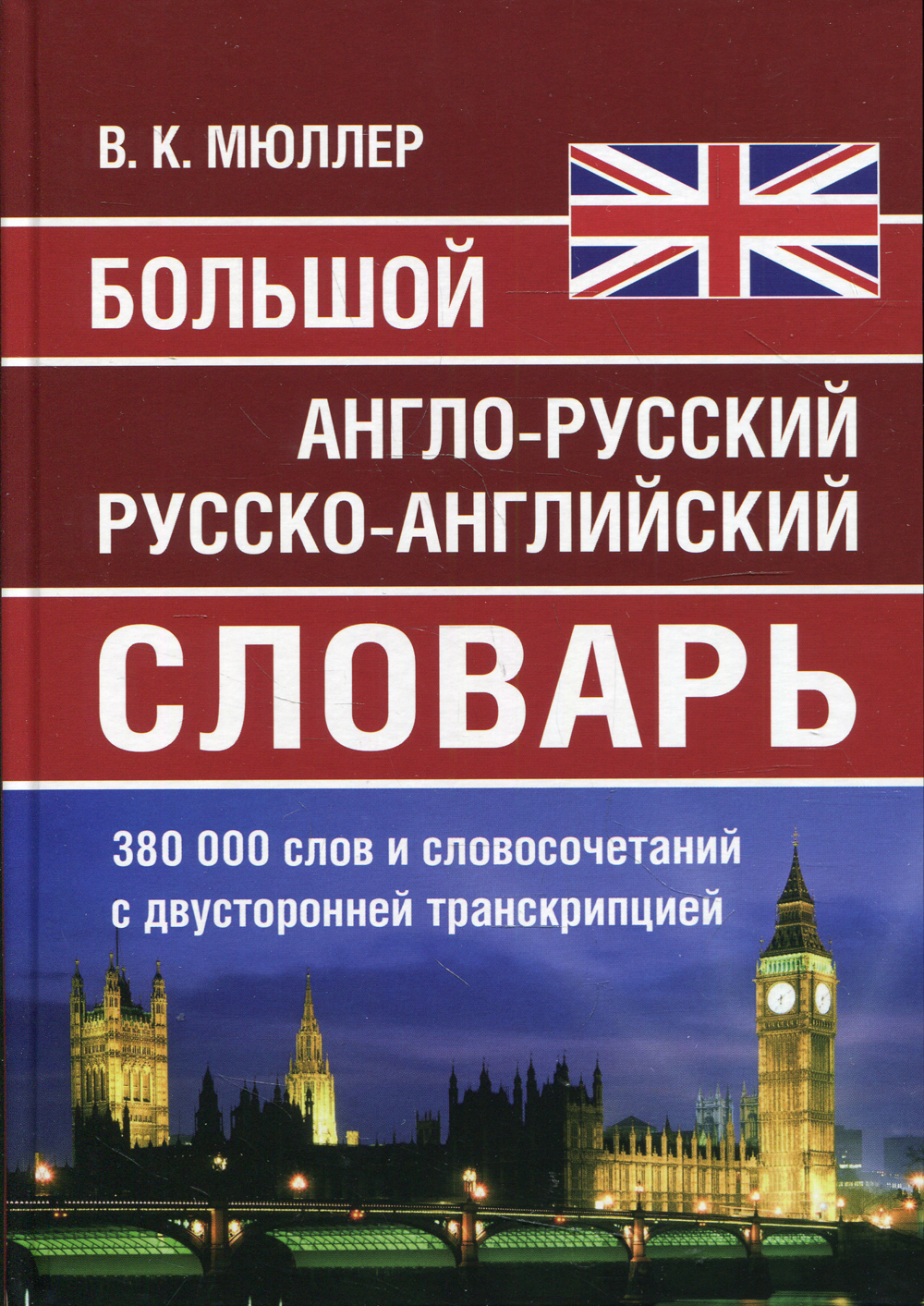 Полный английско русский словарь. Русско-английский и англо-русский словарь Мюллер. Мюллер большой англо-русский словарь. Руско английский словарь. Большой англо-русский и русско- английский словарь.