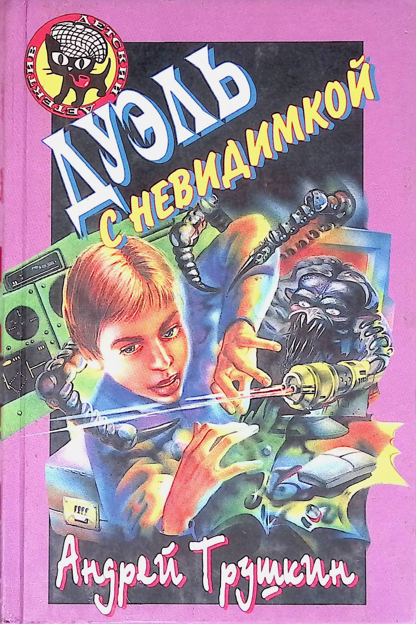 Сборник фантастических рассказов ссср. Детская фантастика ели книги. Иронические стихи. Трушкин рассказы. Трушкин рассказы.