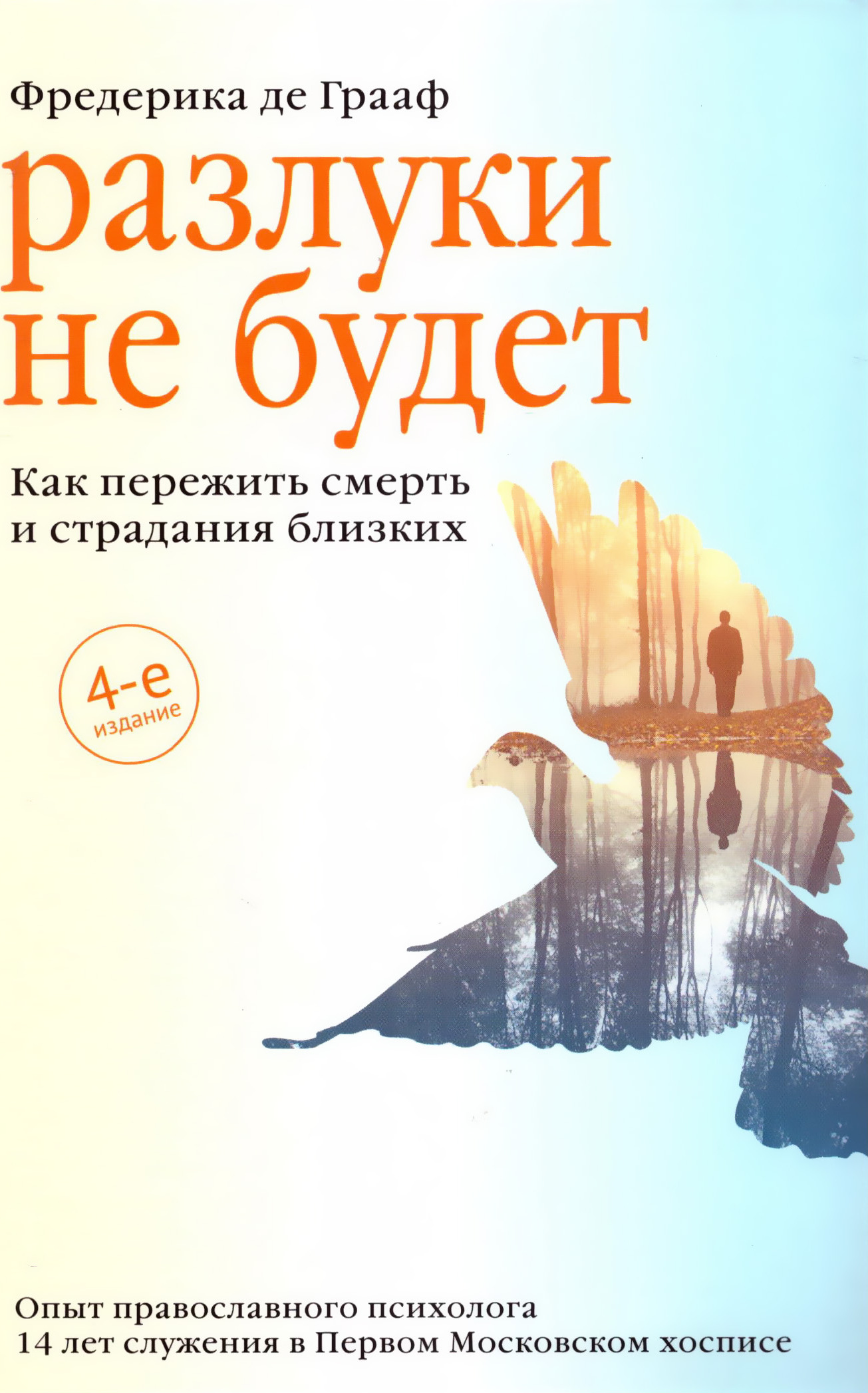 Разлуки не будет. Как пережить смерть и страдания близких | де Грааф  Фредерика - купить с доставкой по выгодным ценам в интернет-магазине OZON  (445995807)