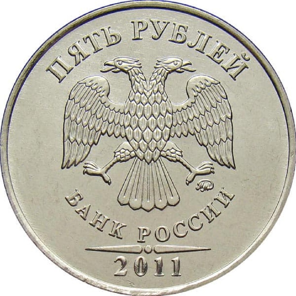 Знак монетного двора на монетах как выглядит 2011ммд) Монета Россия 2011 год 5 рублей Аверс 2009-15. Магнитный Сталь UNC - ку