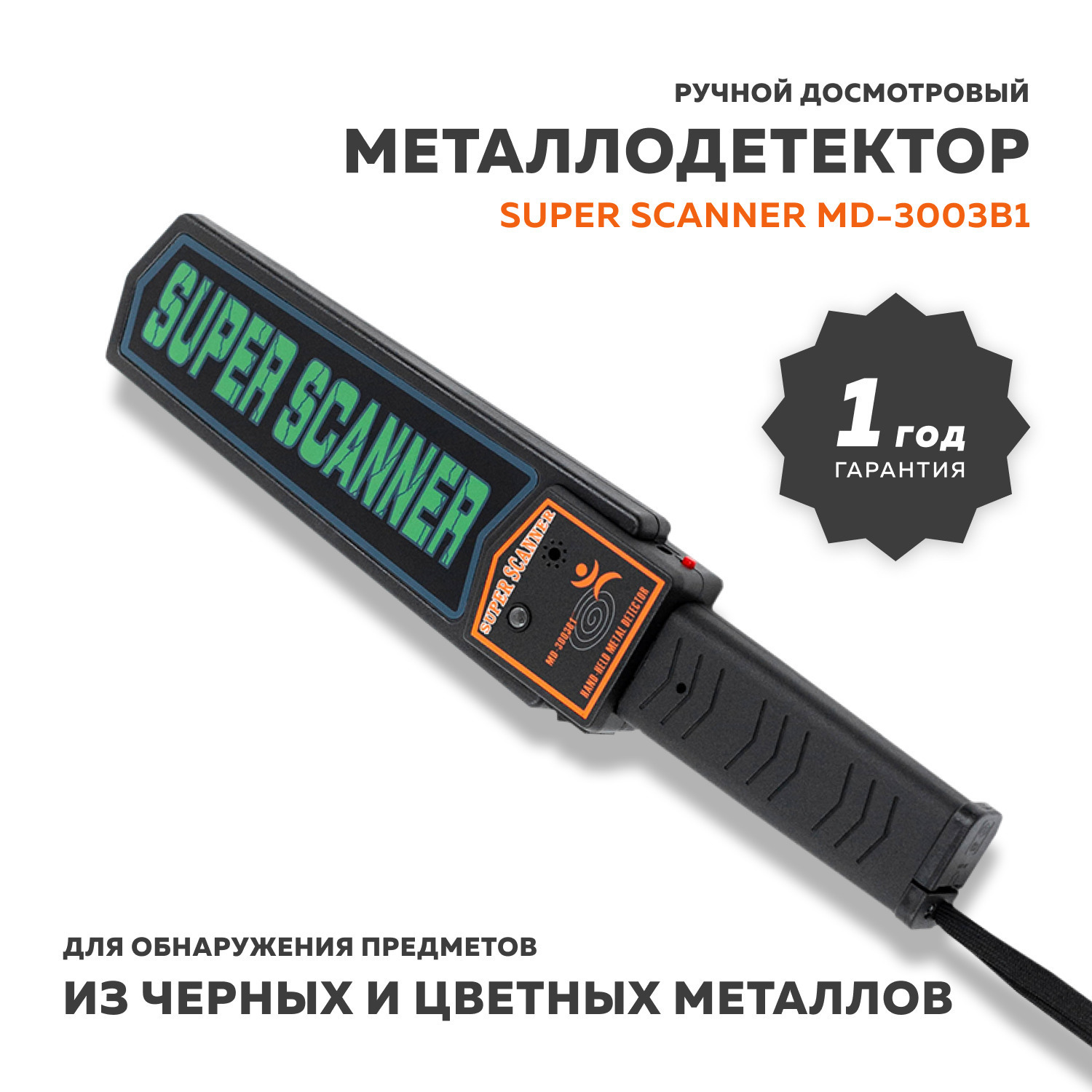 Металлоискатель MD Super Scanner MD-3003B1 / Ручной досмотровый .