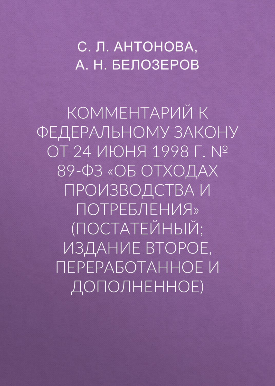 Дополненное и переработанное. 89-ФЗ от 24.06.1998 об отходах производства и потребления. № 381-ФЗ.