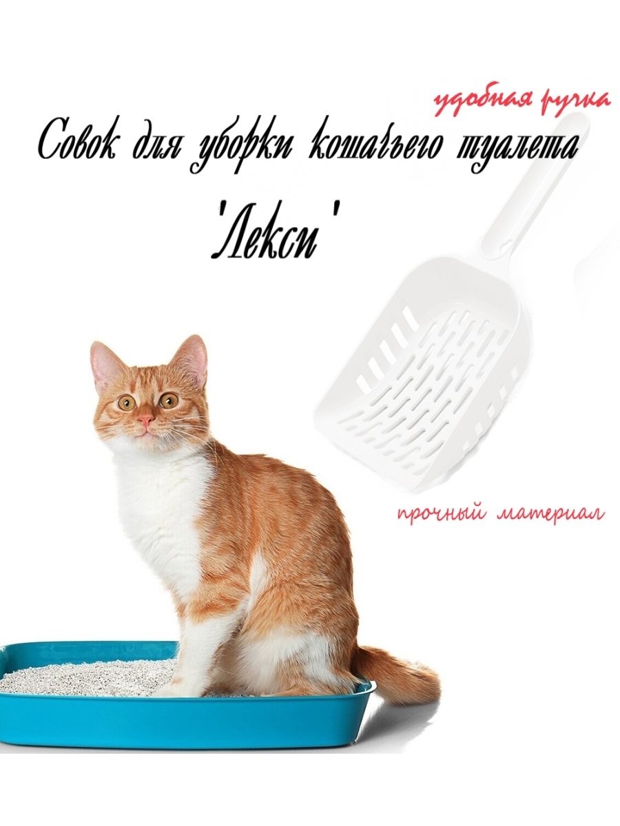 совок для уборки кошачьего туалета лекси белый