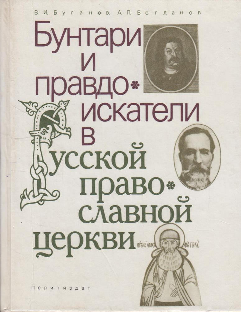 Изображение правдоискателей в русской литературе