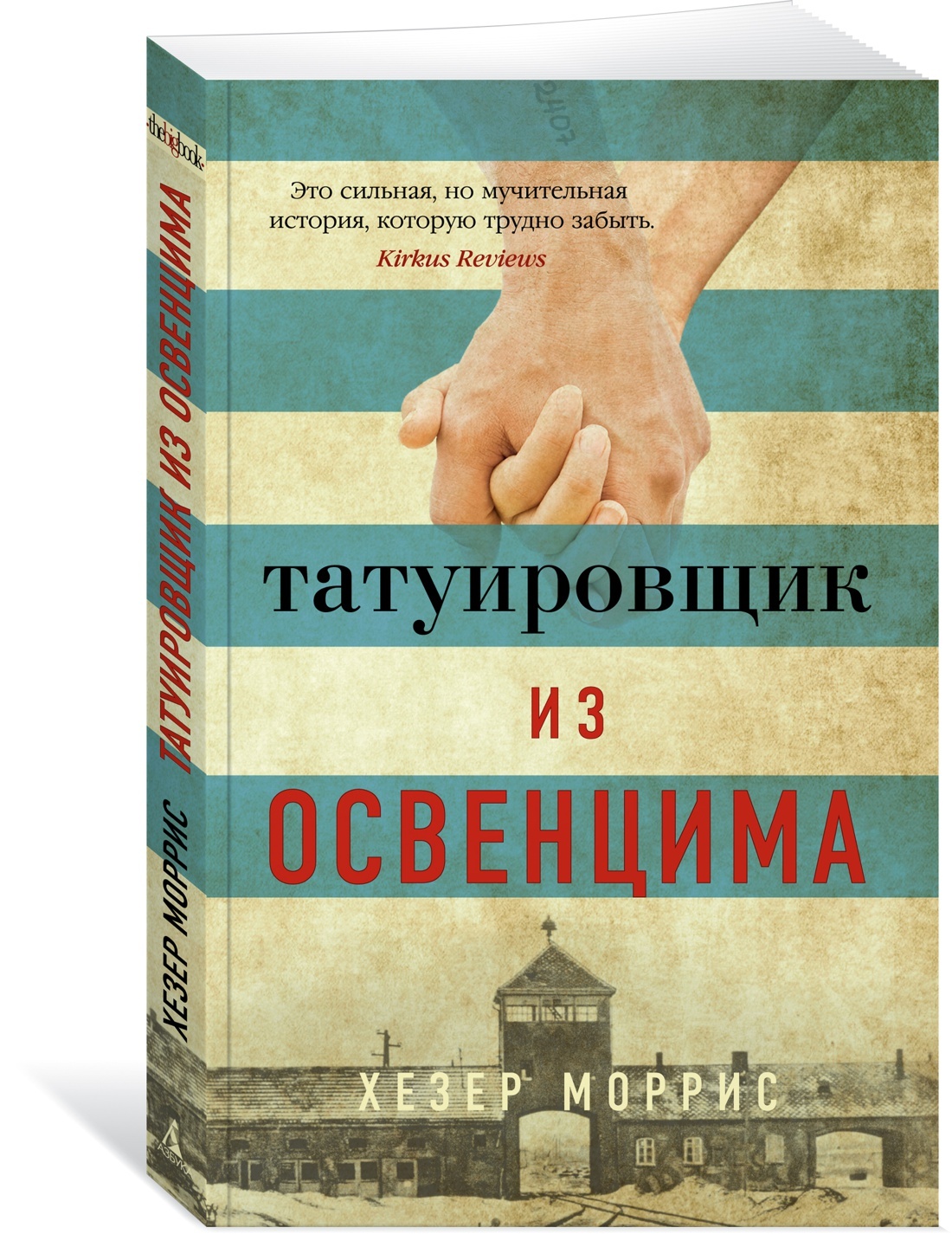 Татуировщик из освенцима хезер моррис книга отзывы. Татуировщик из Освенцима Хезер Моррис книга. Хизер Моррис татуировщик из Освенцима. Татуировщик из Освенцима книга. Книга про концлагерь.