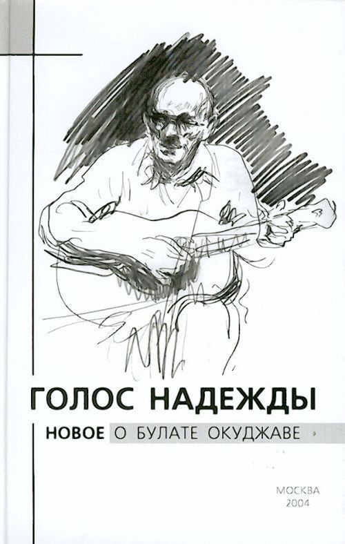 Голоса е. Голос надежды новое о Булате Окуджаве. Голос Булата. Рисовать легко Булат Окуджава. Фризман Василий Генрихович.