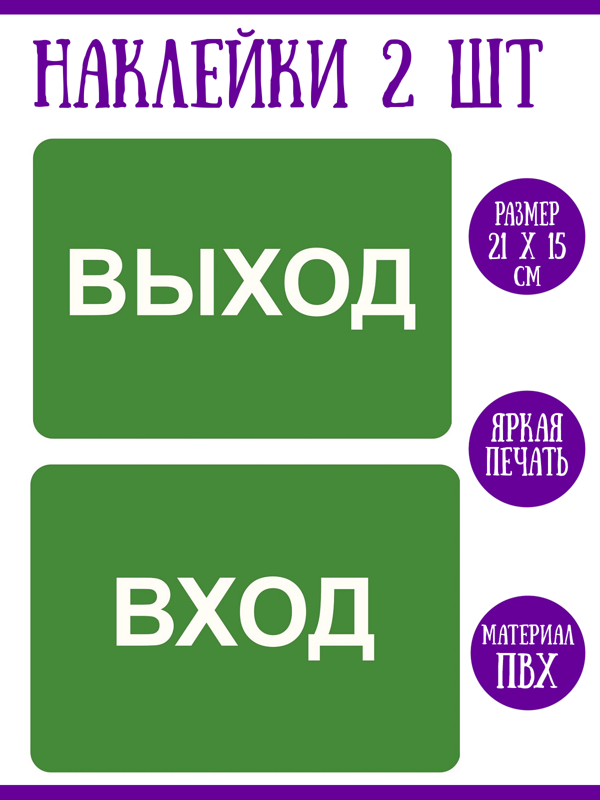 Наклейка выход. Вход выход. Наклейка «вход». Стикеры вход выход.