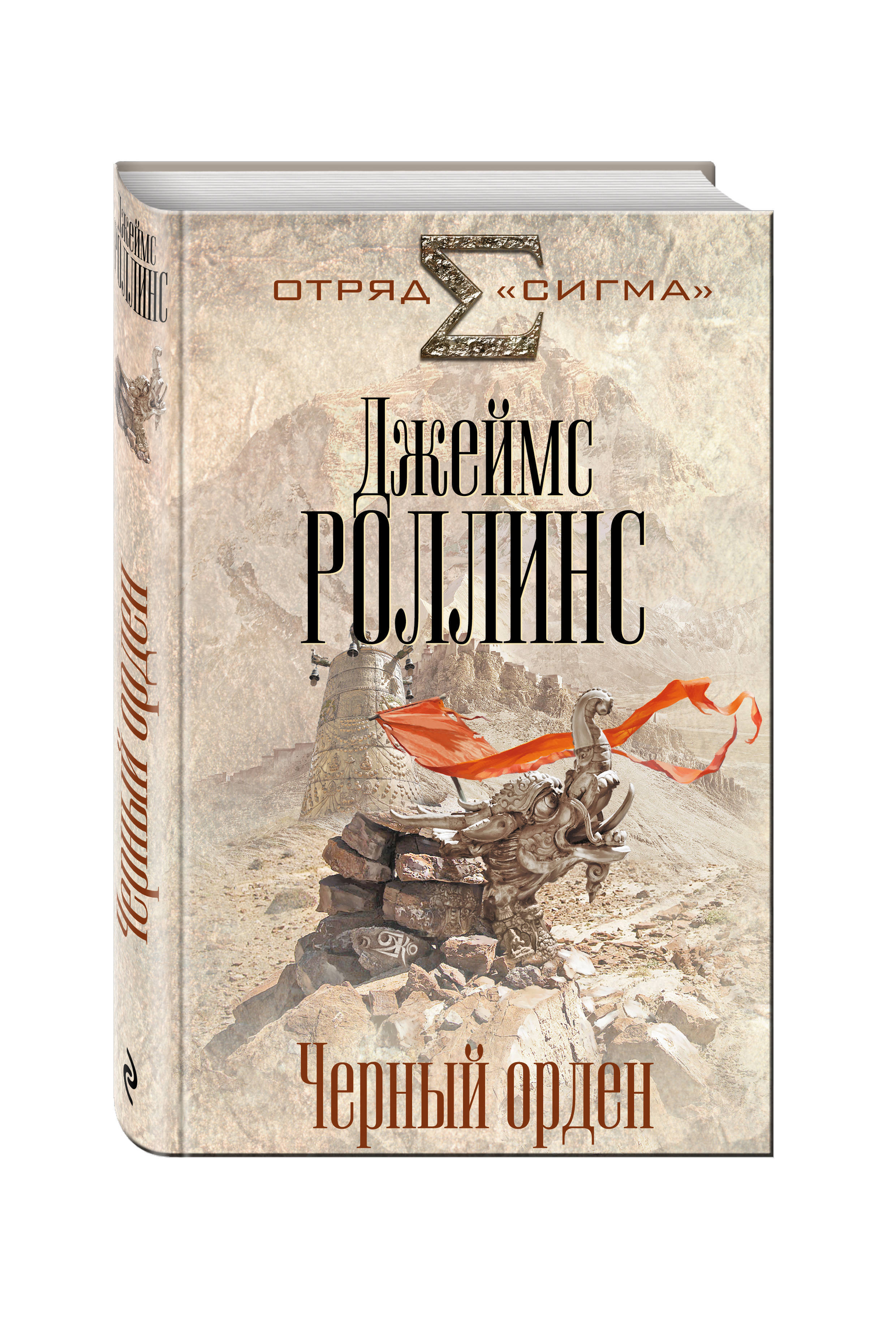 Книга "Черный орден" Роллинс Джеймс – купить книгу ISBN 978-5-699-96724 ...