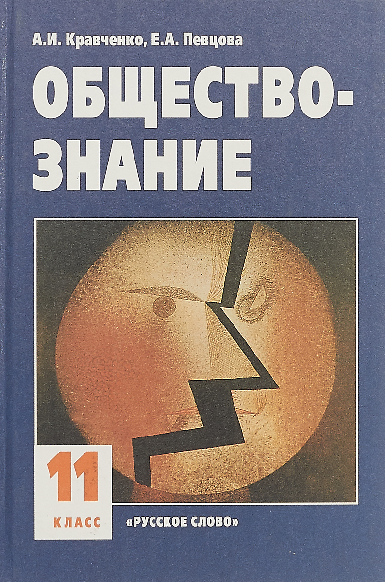 Обществознание. 11 класс. Учебник. Кравченко А.И., Певцова Е.А. | Певцова  Елена Александровна, Кравченко Альберт Иванович - купить с доставкой по  выгодным ценам в интернет-магазине OZON (520884103)