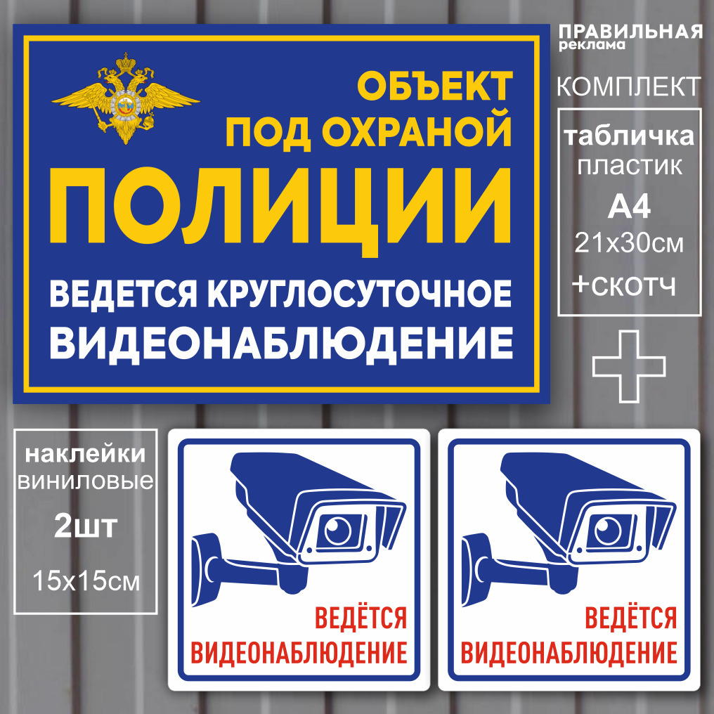 Табличка "Объект под охраной" 21х30 см. 1 шт. + Наклейки "Ведется ...