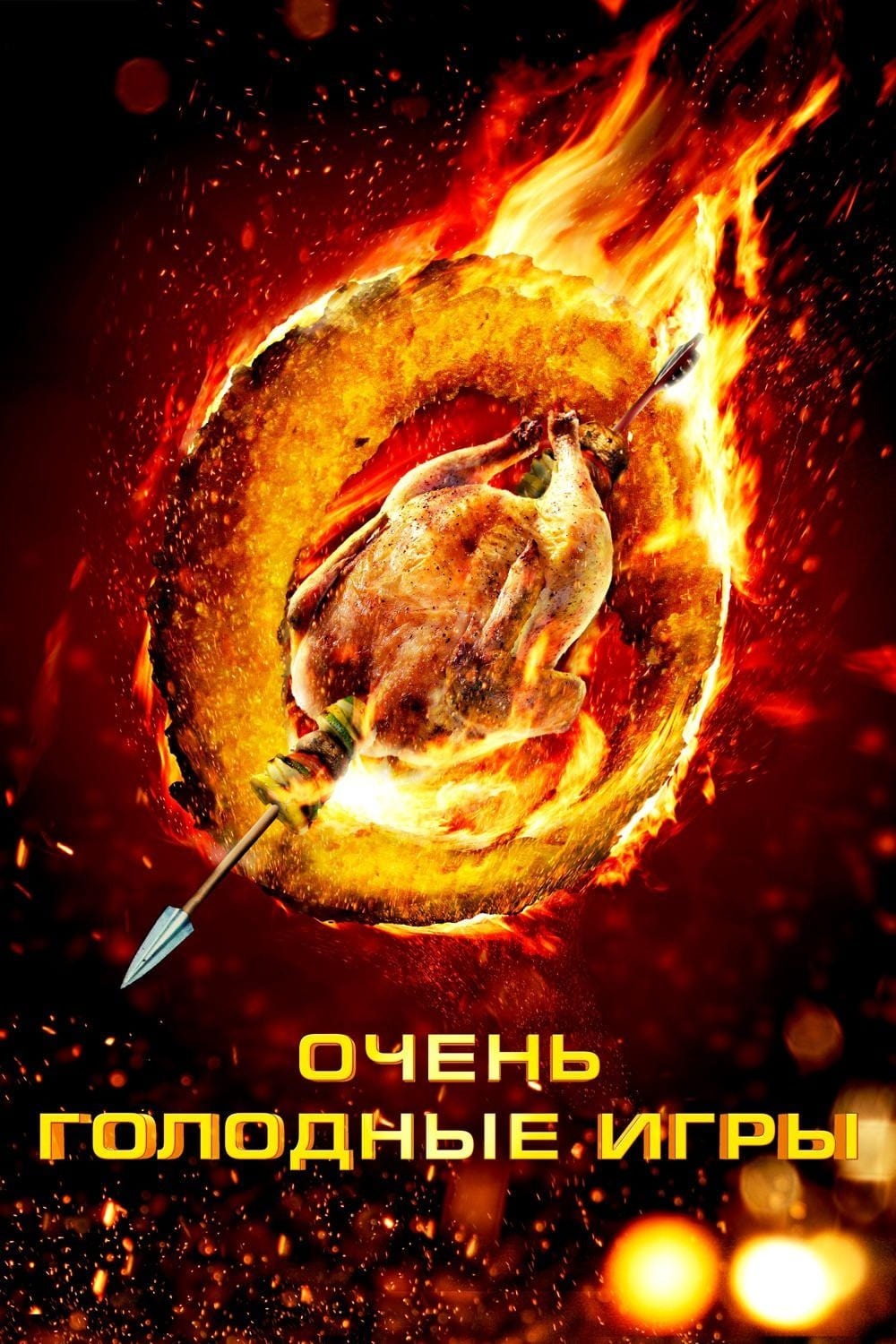 Очень голодные игры (2013) (DVD-R) - купить с доставкой по выгодным ценам в  интернет-магазине OZON (1242267102)