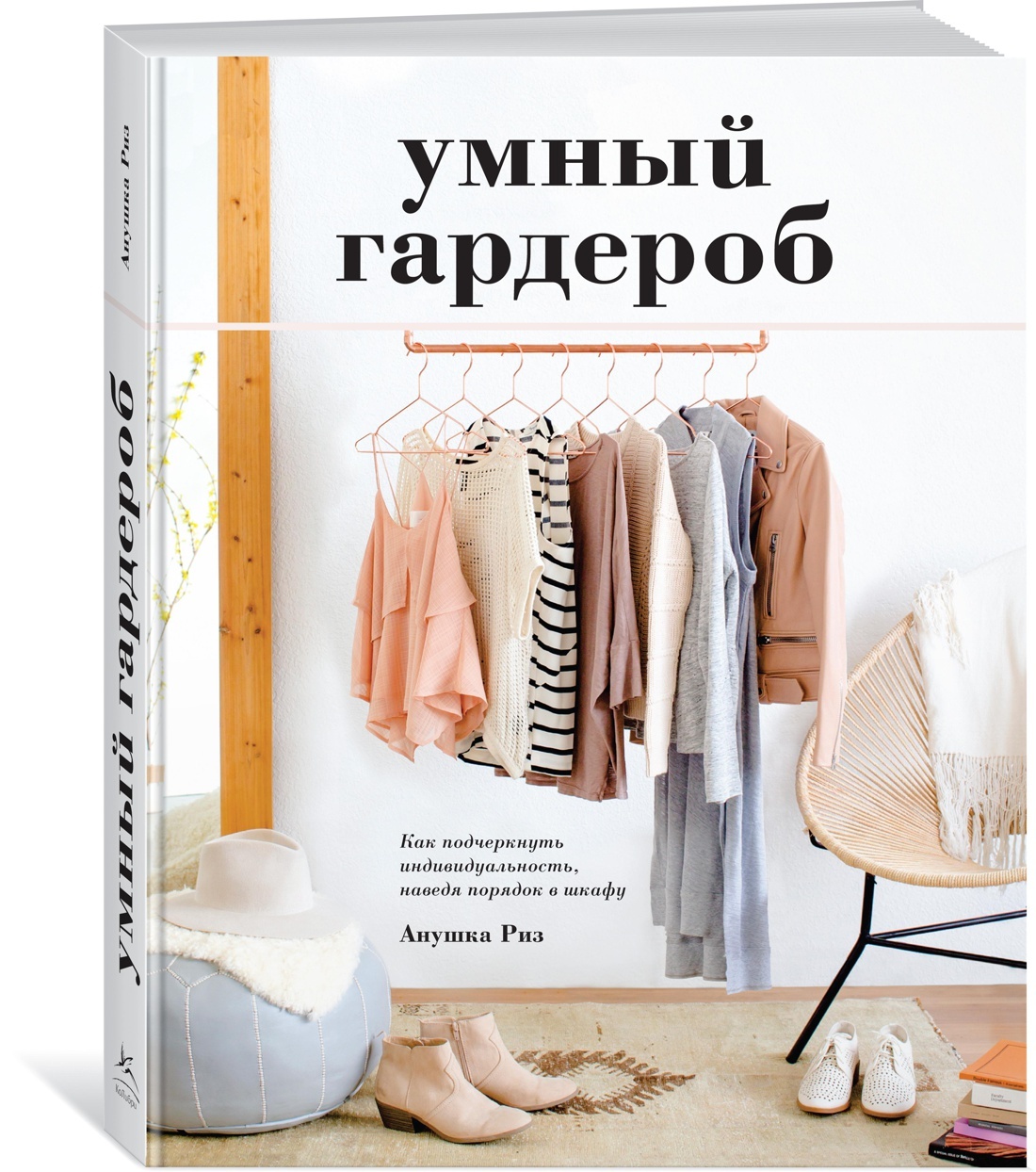 Умный гардероб книга