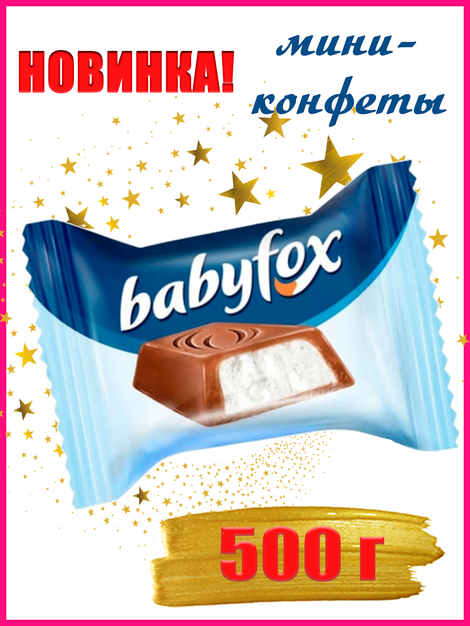 Babyfox конфеты Mini