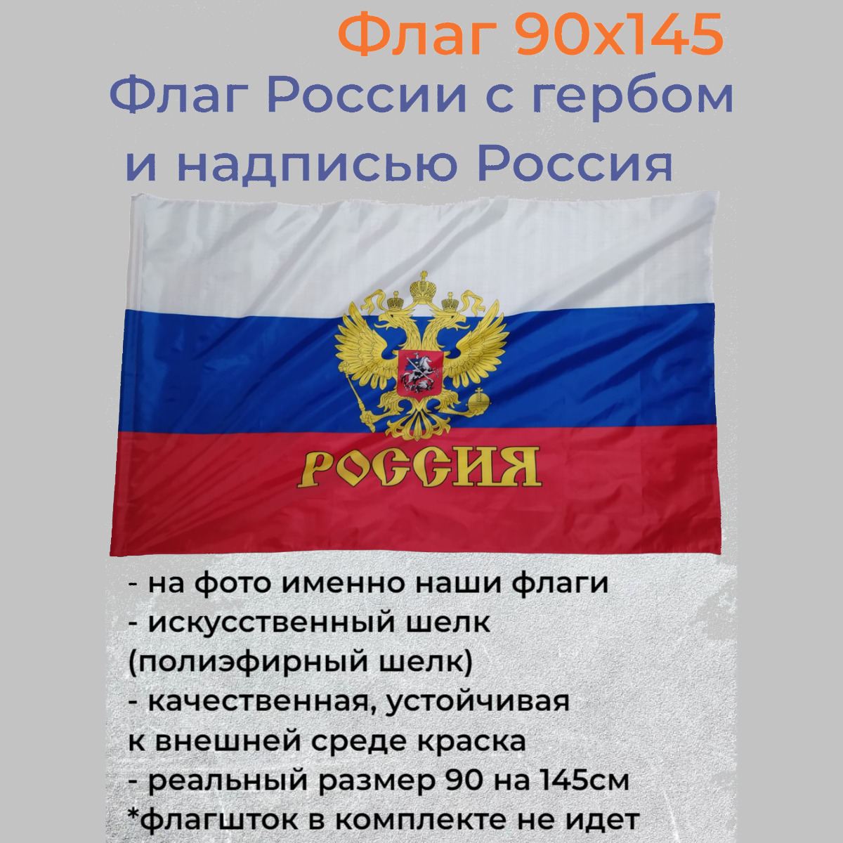 Флаг России с гербом и надписью Россия Большой размер 90х145см! - купить с  доставкой по выгодным ценам в интернет-магазине OZON (441542293)