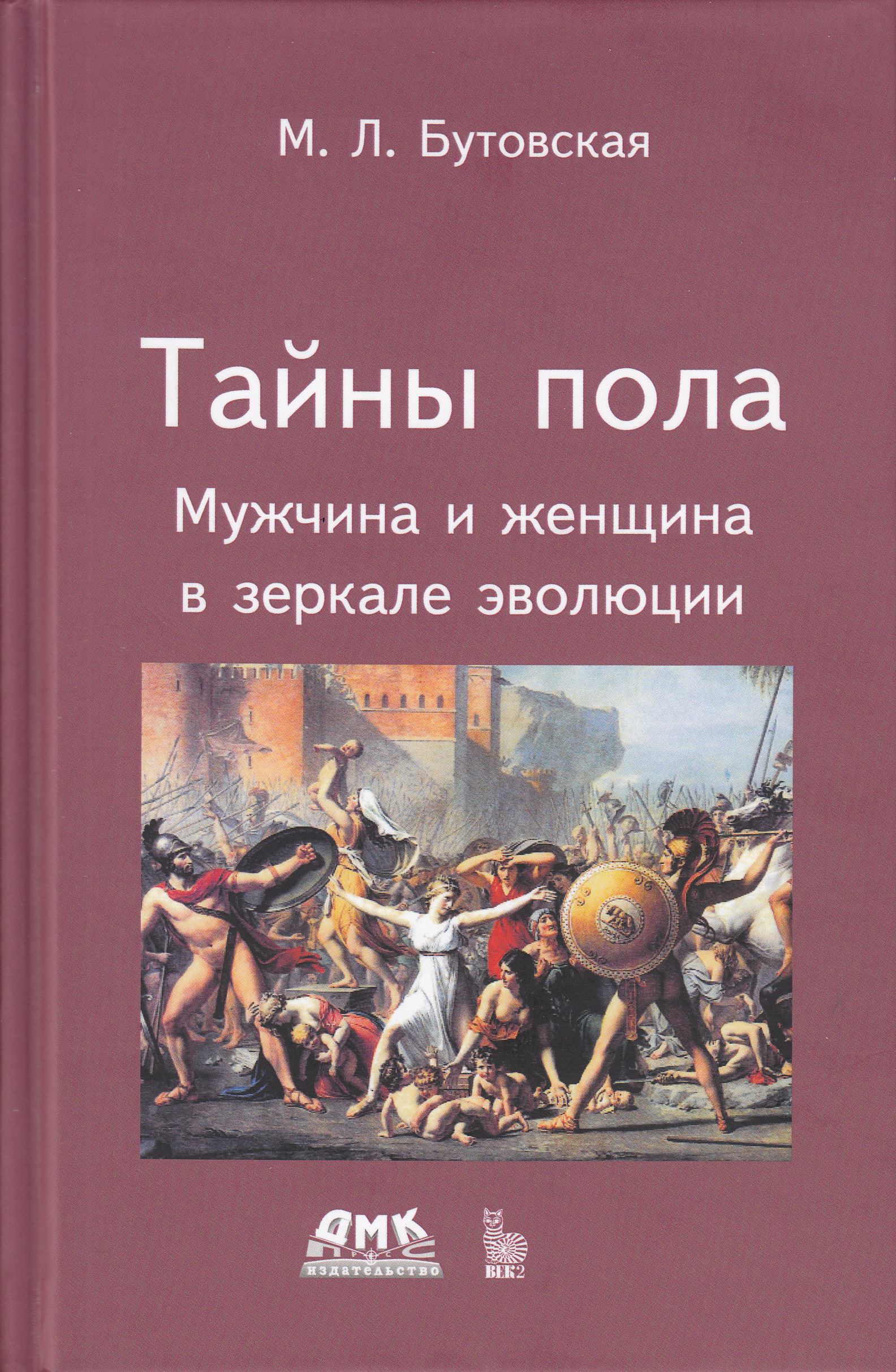 Тайны пола Мужчина и женщина в зеркале эволюции | Бутовская Марина Львовна