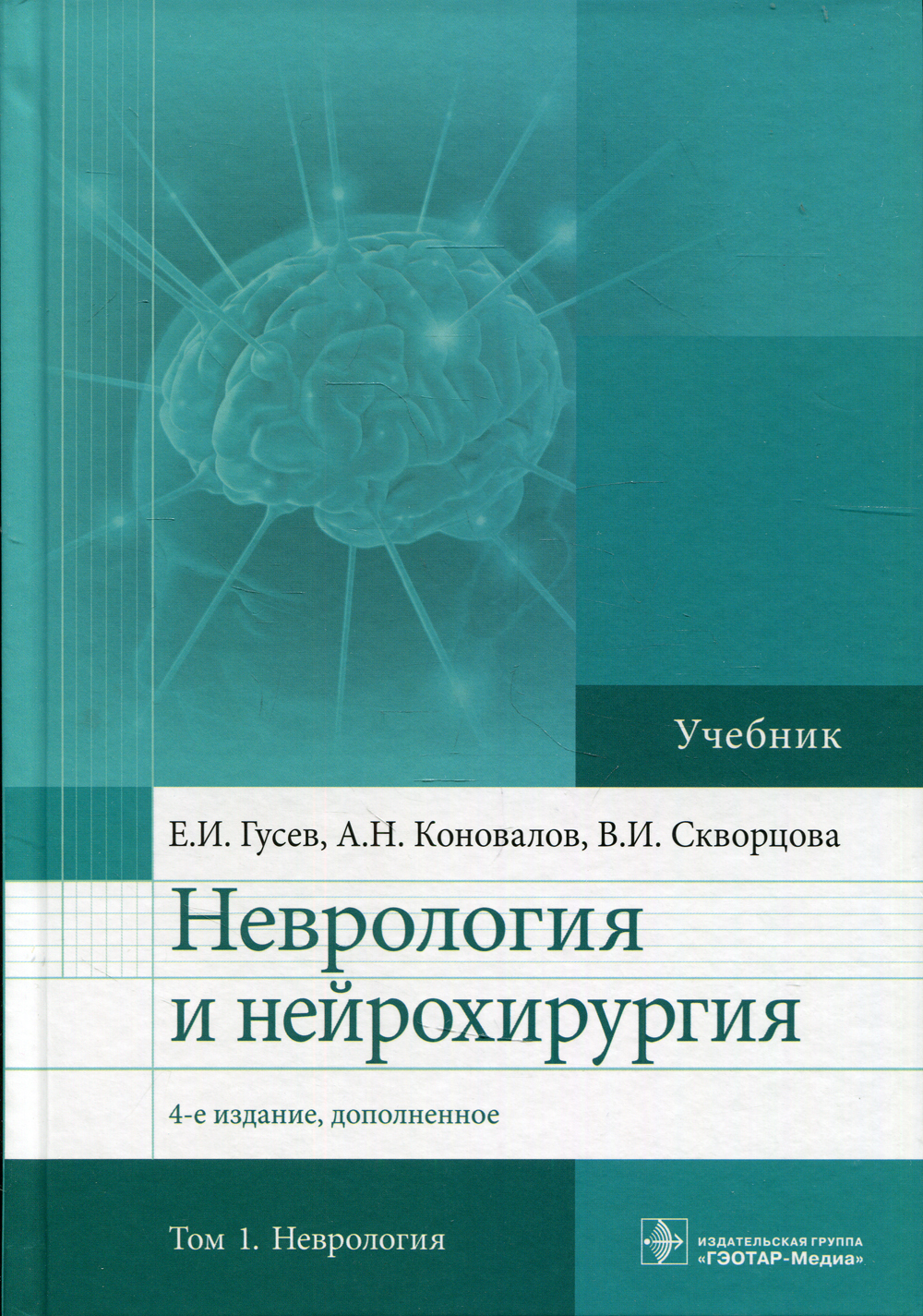 Нейрохирургия рекомендации. Неврология книги.