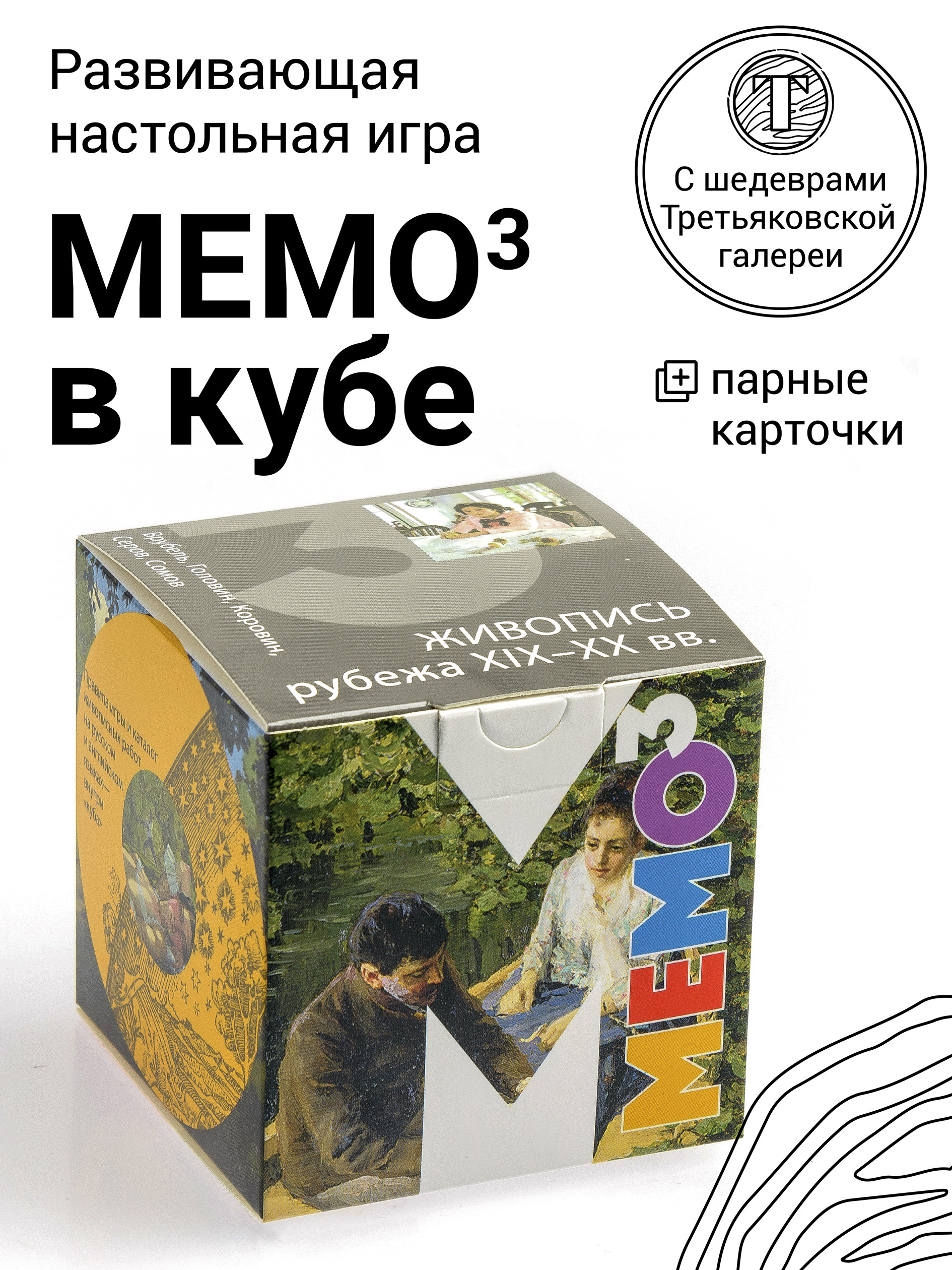 Развивающая настольная игра мемо в кубе. Мемори Третьяковская галерея  (Живопись рубежа XIX-XX вв.) - купить с доставкой по выгодным ценам в  интернет-магазине OZON (472393650)