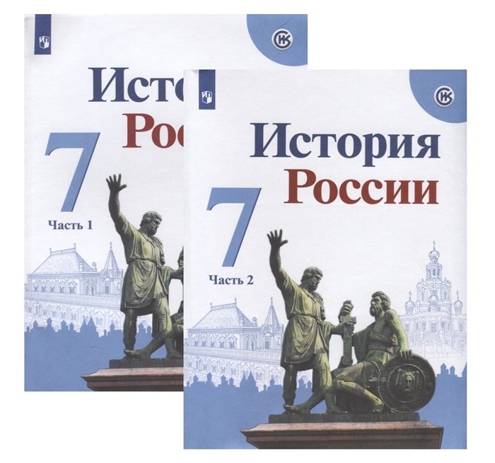 Учебник по истории россии 7 класс картинки