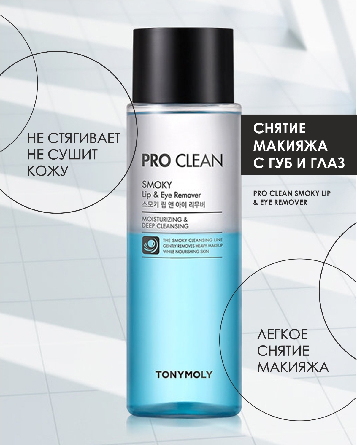 Pro eyes отзывы. TONYMOLY Pro clean Smoky Lip & Eye Remover. Для снятия макияжа с глаз. TONYMOLY Pro clean Smoky Lip & Eye Remover средство для снятия макияжа с губ и глаз. Pro clean Smoky Lip & Eye Remover 150 мл.