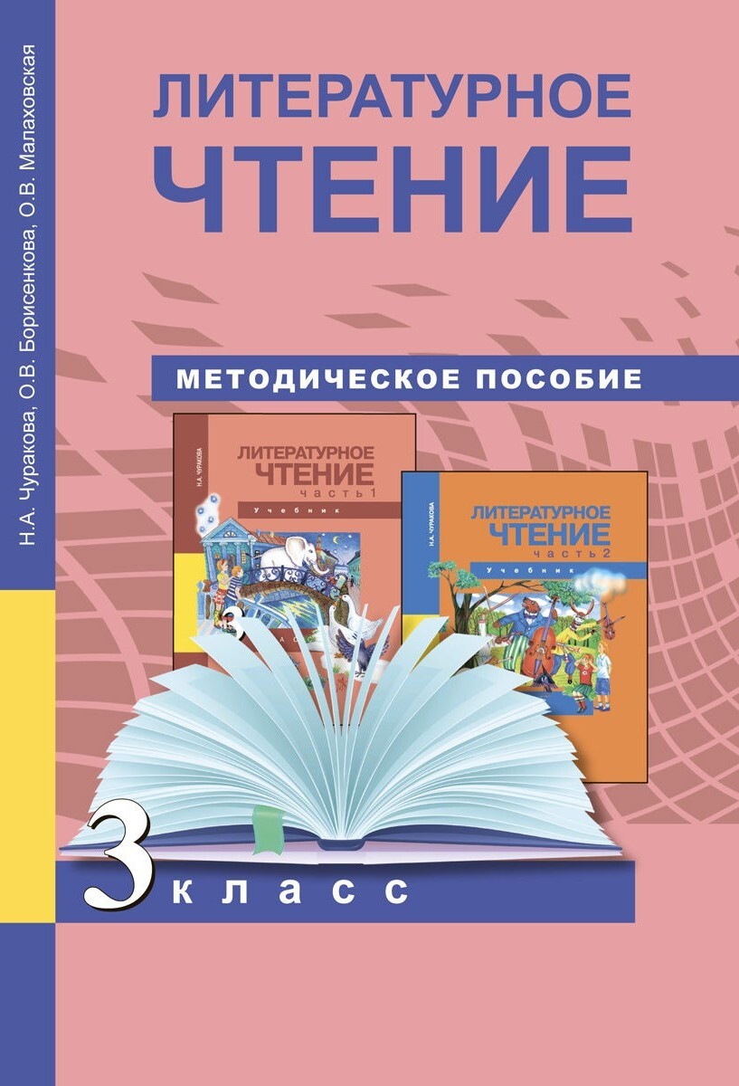 Методическое пособие Академкнига/Учебник Чуракова, Борисенкова,  Малаховская, Литературное чтение, 3 класс