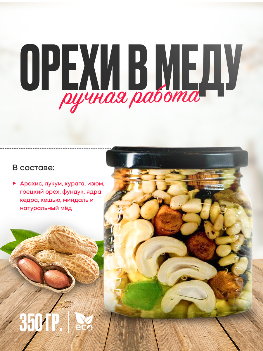 Орехи в меду/мед натуральный/Эко микс/350 грамм/Мед с орехами/миндаль ...