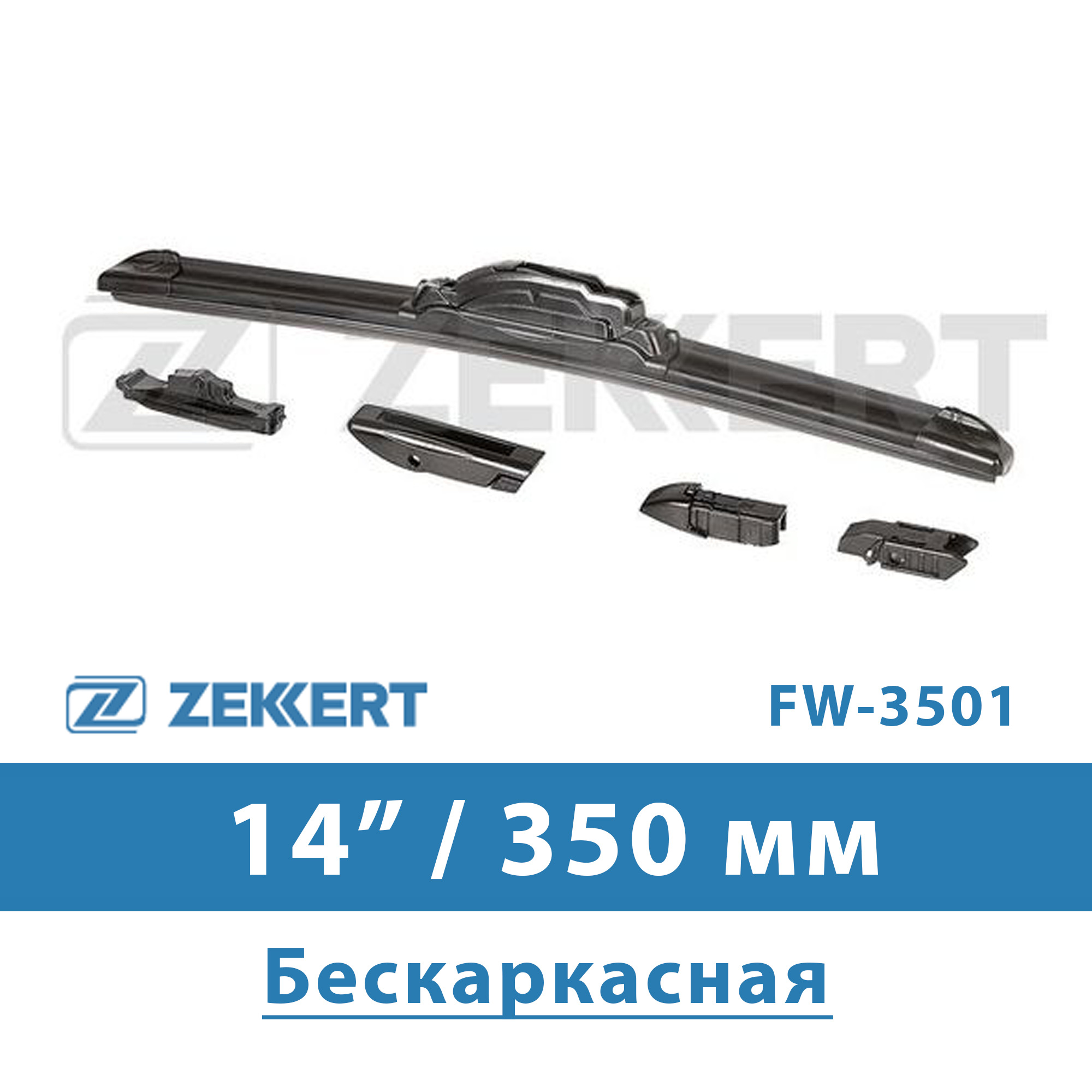 Дворники зеккерт. Дворники зеккерт артикул. BW-3801 Zekkert щетка стеклоочистителя каркасная 380 мм / 15". Fw5001. Zekkert fw5001 500 -20 FW-500