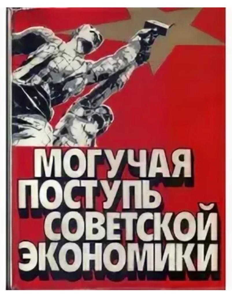 Кузьмичев поступь империи. Экономический плакат. Советская экономика. Экономика Постер. Плакат по экономике.