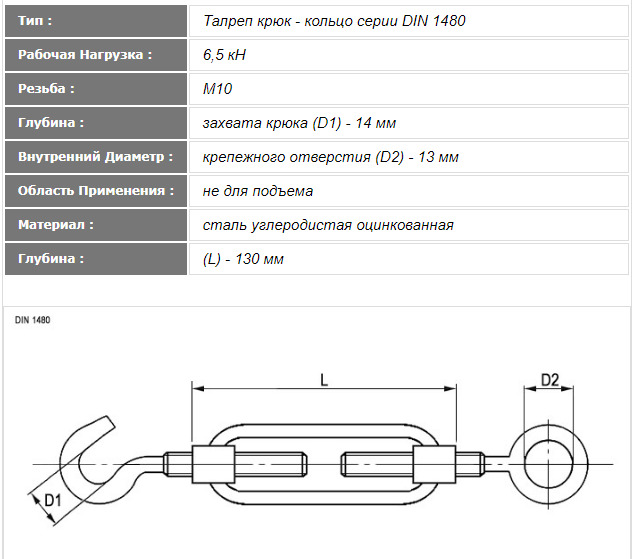 Талреп крюк-кольцо din1480 м20. Талреп din 1480 кольцо-кольцо. Талреп, крюк-кольцо, din 1480 hr14. Талреп крюк-кольцо м16 нагрузка.