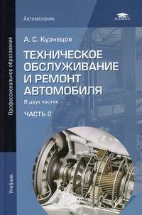 Техническое обслуживание и ремонт автомобиля