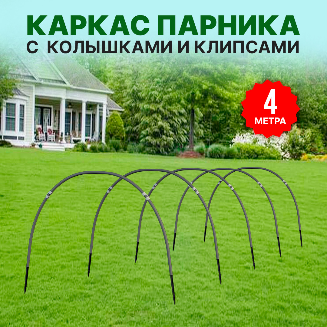 Характеристики Комплект дуг для парника 4 метра, ПНД 20Д (5 штук .