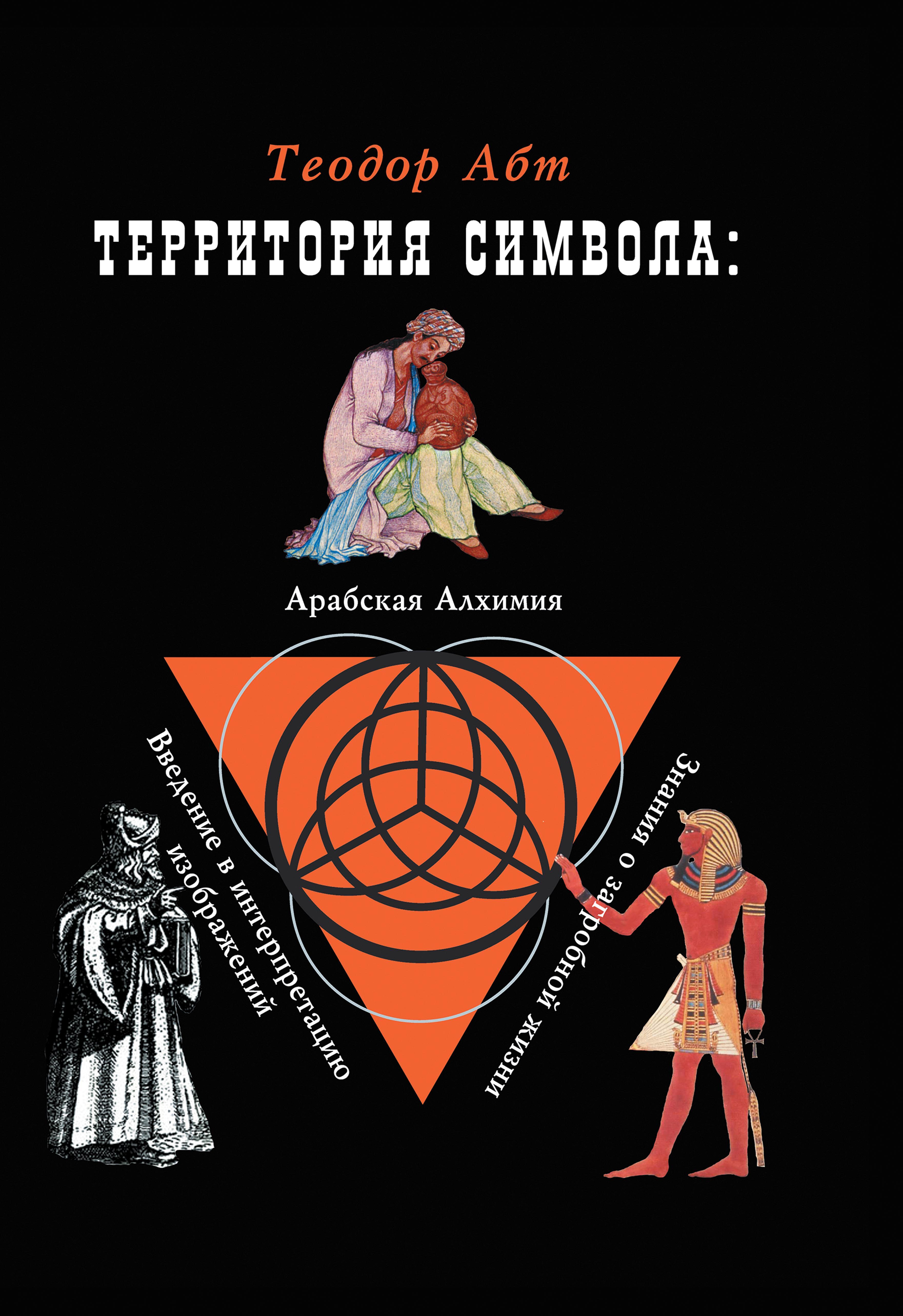 Территория символа. Арабская Алхимия. Арабские алхимики. Территория книга.